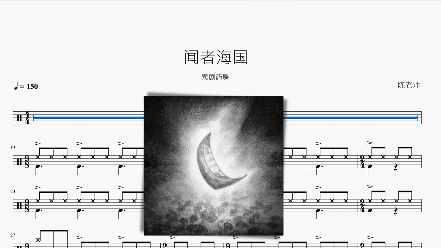 闻者海国【悲剧药房】 - 鼓譜 Drumtabs ドラム楽譜