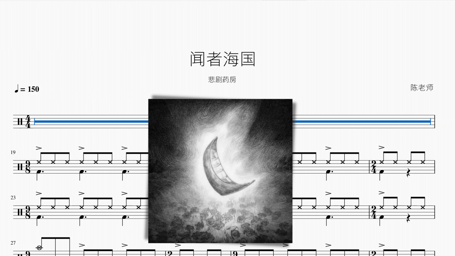 闻者海国【悲剧药房】 - 鼓譜 Drumtabs ドラム楽譜