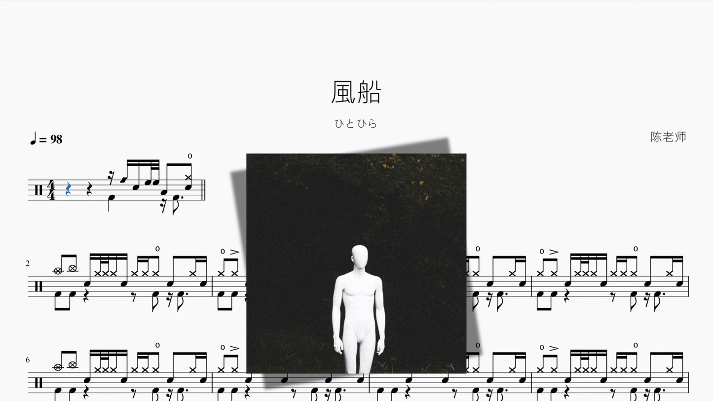風船【ひとひら】 - 鼓譜 Drumtabs ドラム楽譜
