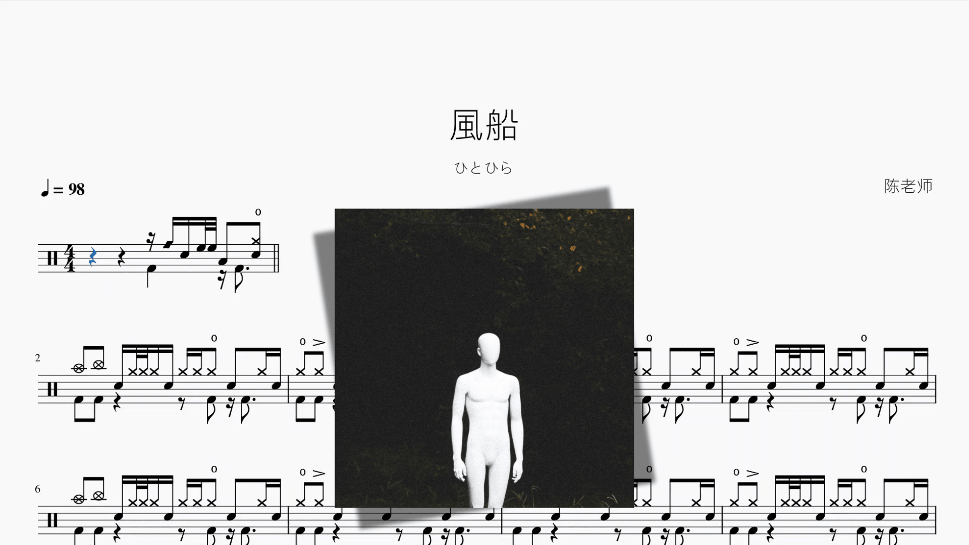 風船【ひとひら】 - 鼓譜 Drumtabs ドラム楽譜
