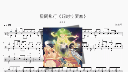 星間飛行《超时空要塞》【中島愛】 - 鼓譜 Drumtabs ドラム楽譜