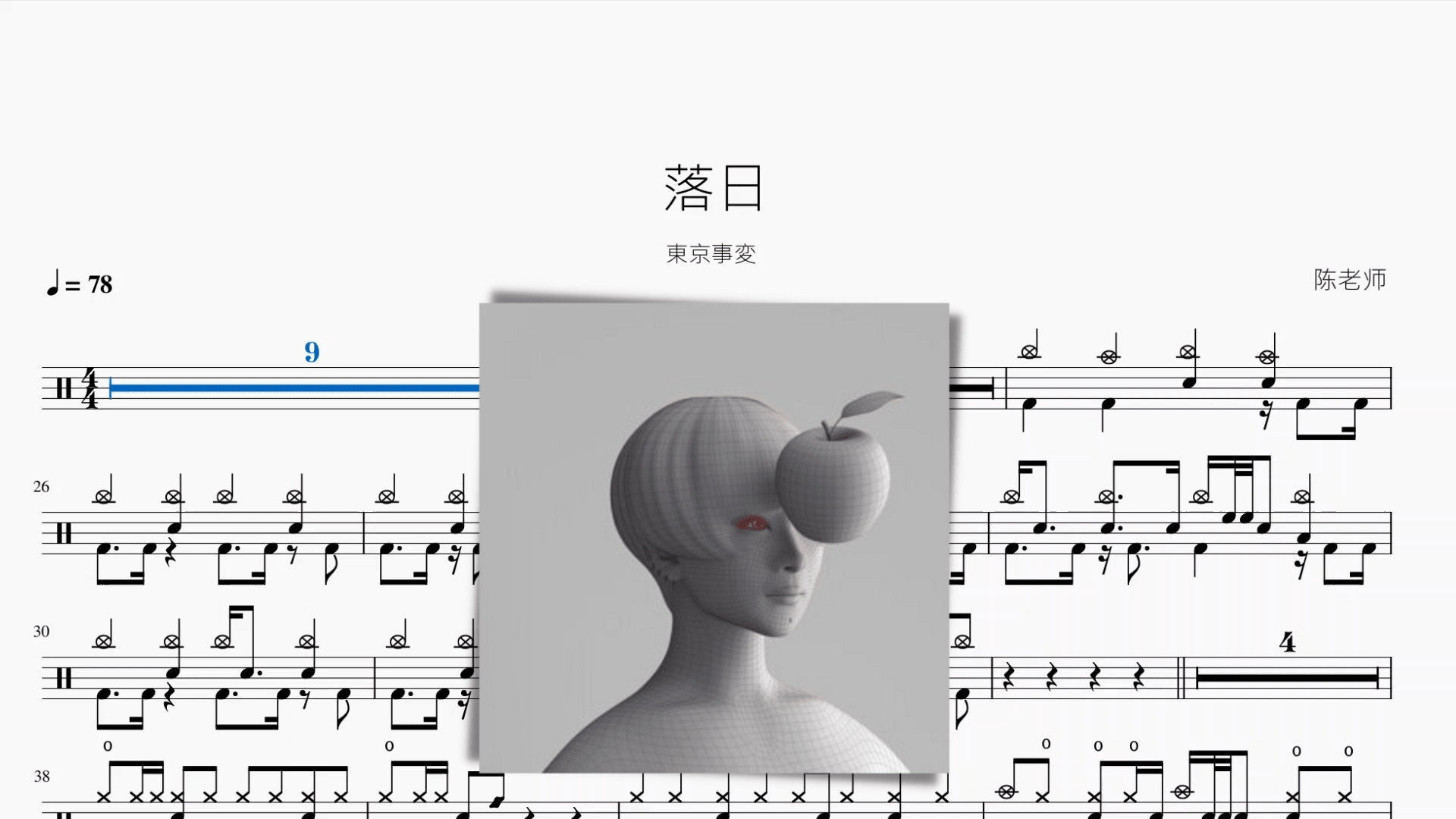 落日【東京事変】 - 鼓譜 Drumtabs ドラム楽譜