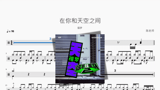 在你和天空之间【福梦】 - 鼓譜 Drumtabs ドラム楽譜