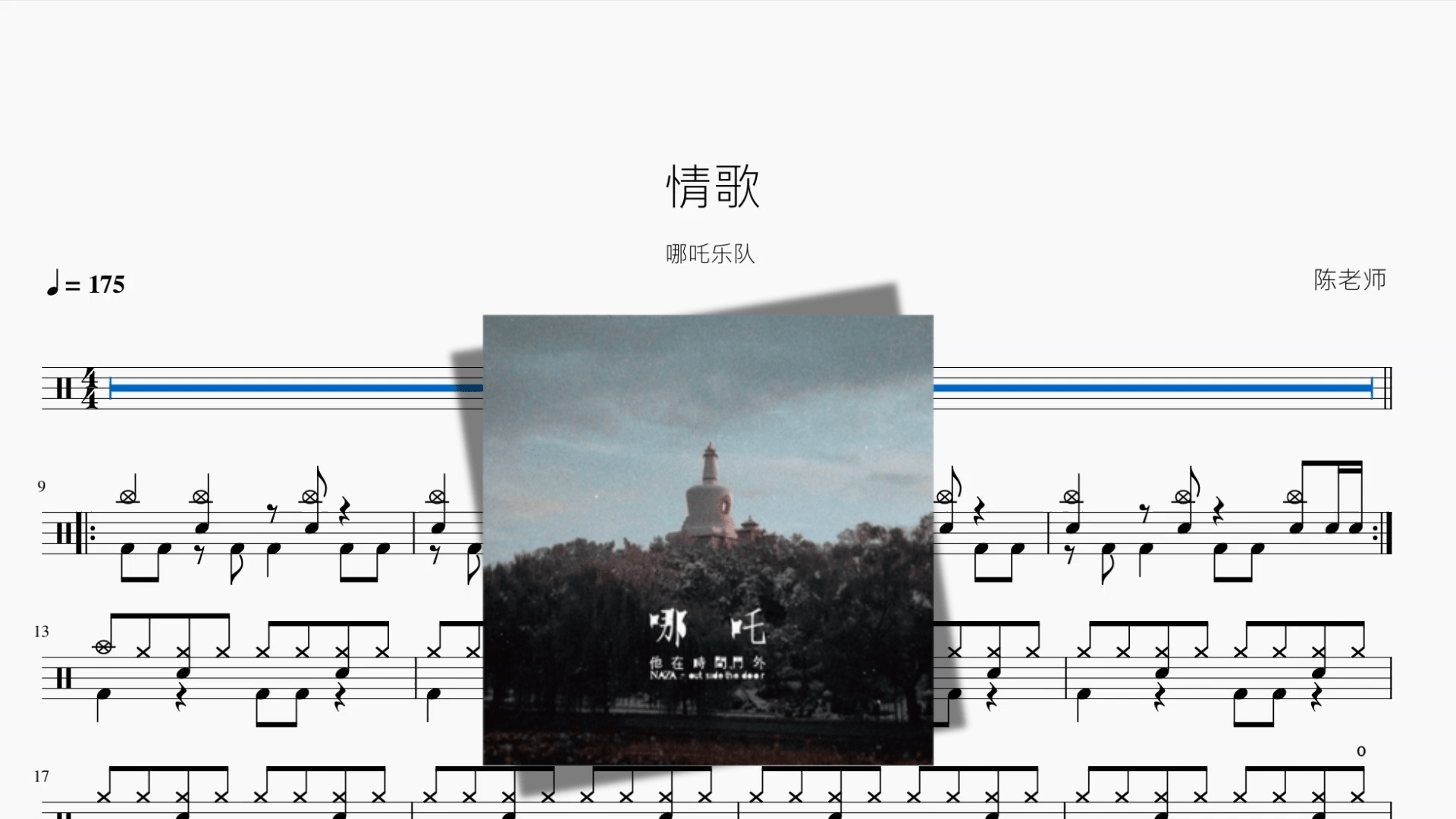 情歌【哪吒乐队】 - 鼓譜 Drumtabs ドラム楽譜