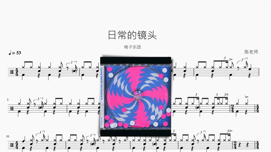 日常的镜头【椅子乐团】 - 鼓譜 Drumtabs ドラム楽譜