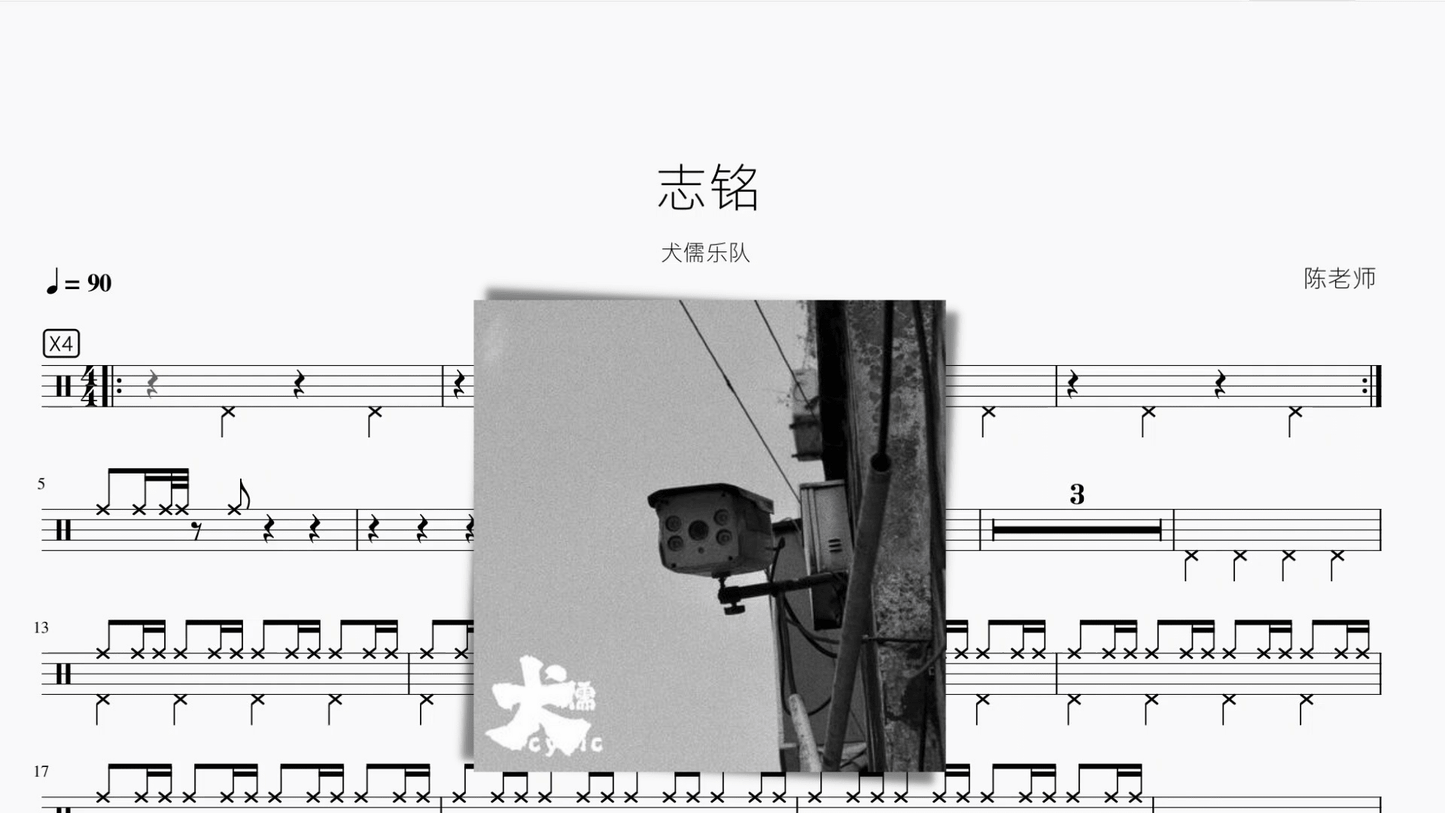 志铭【犬儒】 - 鼓譜 Drumtabs ドラム楽譜