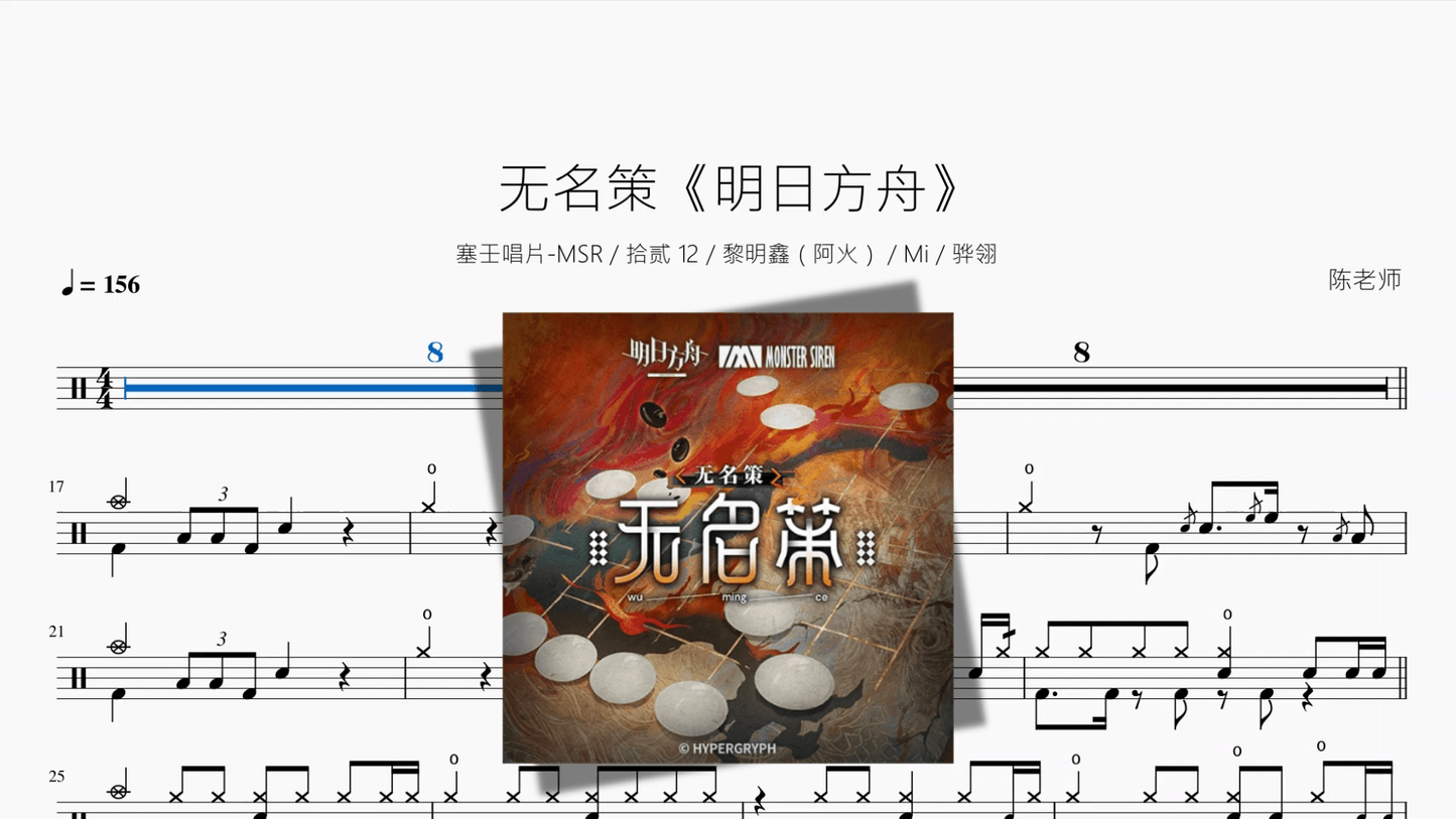 无名策【明日方舟】 - 鼓譜 Drumtabs ドラム楽譜