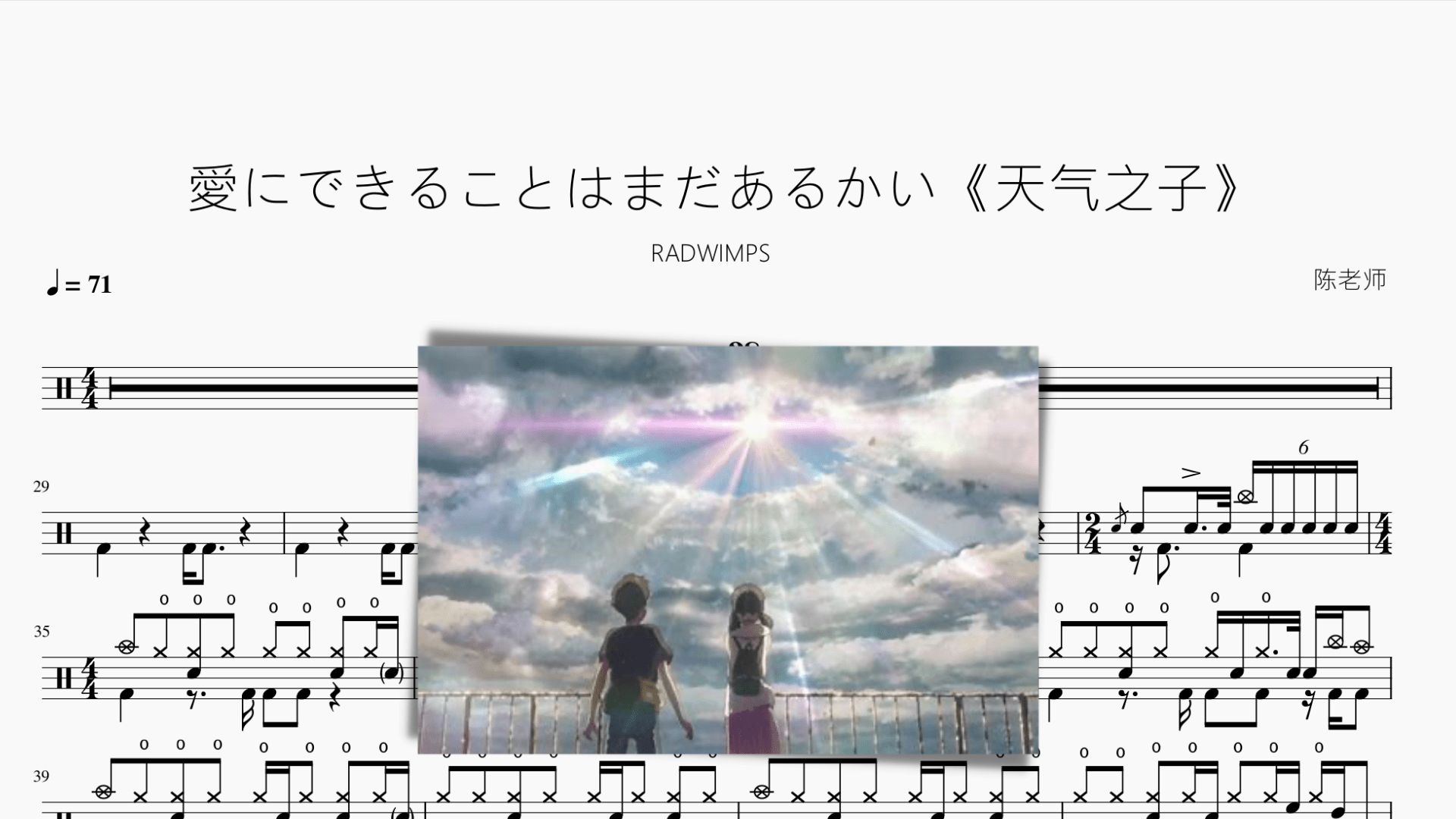 愛にできることはまだあるかい【天气之子】 - 鼓譜 Drumtabs ドラム楽譜