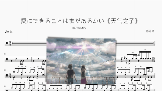 愛にできることはまだあるかい【天气之子】 - 鼓譜 Drumtabs ドラム楽譜