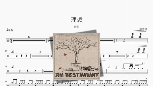 理想【赵雷】 - 鼓譜 Drumtabs ドラム楽譜