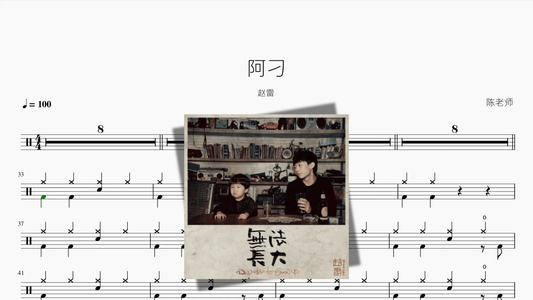 阿刁【赵雷】 - 鼓譜 Drumtabs ドラム楽譜