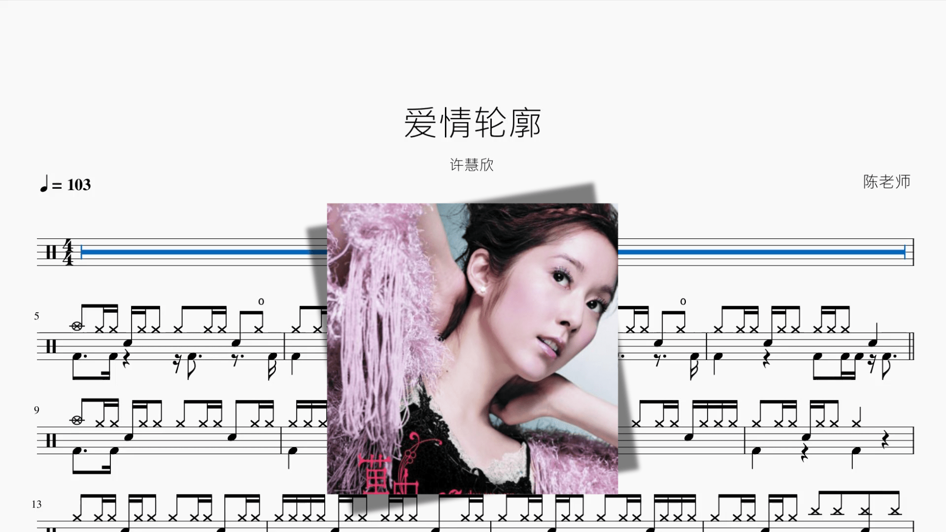 爱情轮廓【许慧欣】 - 鼓譜 Drumtabs ドラム楽譜