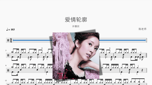 爱情轮廓【许慧欣】 - 鼓譜 Drumtabs ドラム楽譜