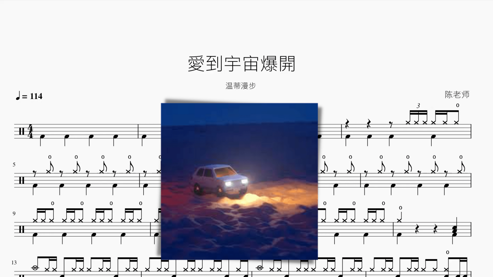 愛到宇宙爆開【溫蒂漫步】 - 鼓譜 Drumtabs ドラム楽譜