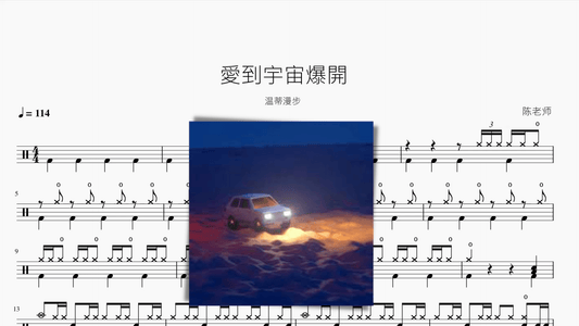 愛到宇宙爆開【溫蒂漫步】 - 鼓譜 Drumtabs ドラム楽譜