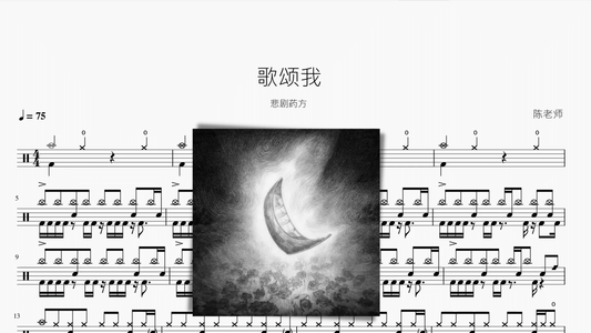 歌颂我【悲剧药方】 - 鼓譜 Drumtabs ドラム楽譜