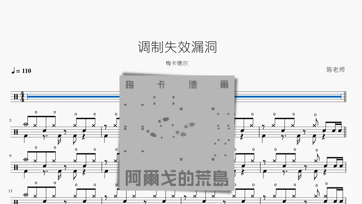 调制失效漏洞【梅卡德尔】 - 鼓譜 Drumtabs ドラム楽譜