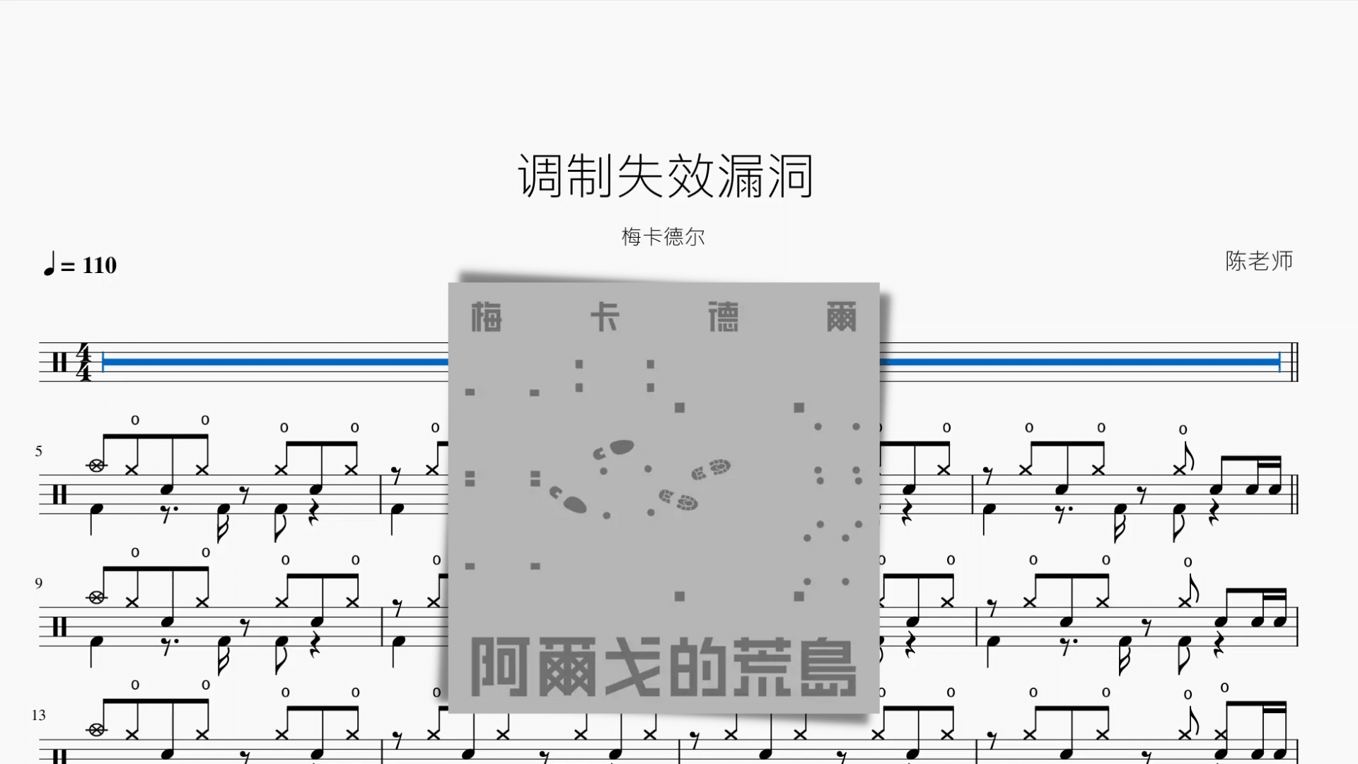 调制失效漏洞【梅卡德尔】 - 鼓譜 Drumtabs ドラム楽譜