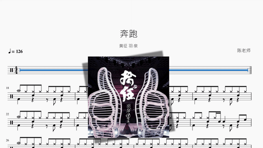 奔跑【黄征 羽·泉】 - 鼓譜 Drumtabs ドラム楽譜