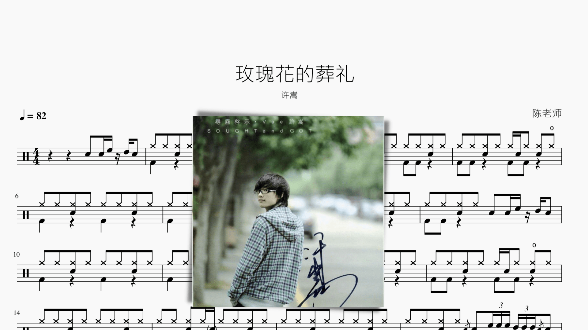 玫瑰花的葬礼 许嵩 - 鼓譜 Drumtabs ドラム楽譜