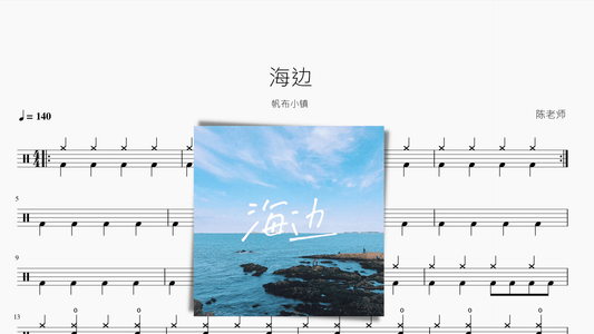 海边 帆布小镇 - 鼓譜 Drumtabs ドラム楽譜