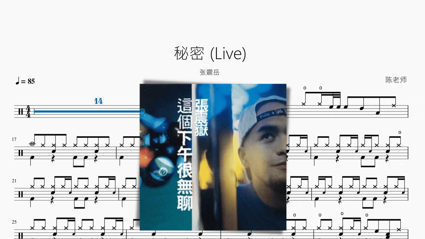 秘密 张震岳 - 鼓譜 Drumtabs ドラム楽譜