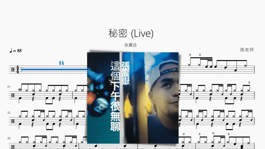 秘密 张震岳 - 鼓譜 Drumtabs ドラム楽譜