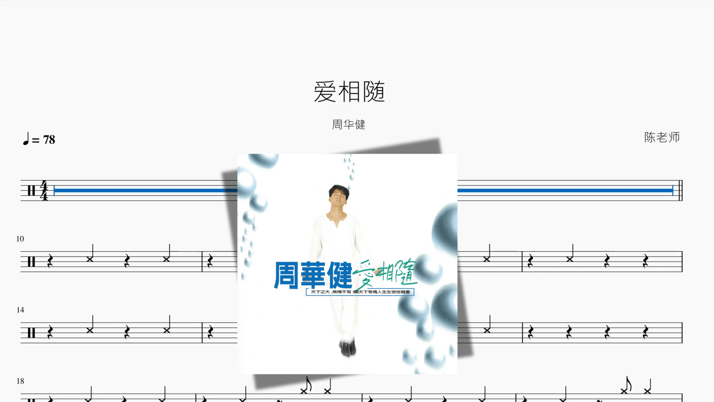 爱相随【周华健】 - 鼓譜 Drumtabs ドラム楽譜