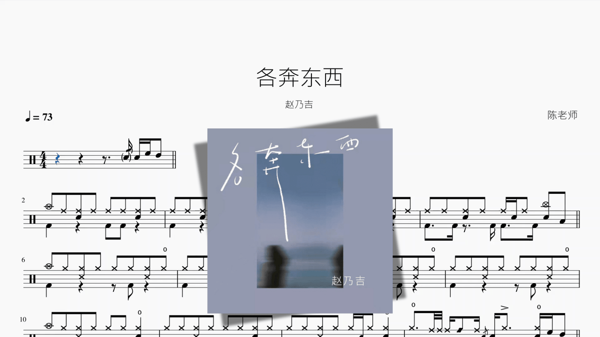 各奔东西【赵乃吉】 - 鼓譜 Drumtabs ドラム楽譜