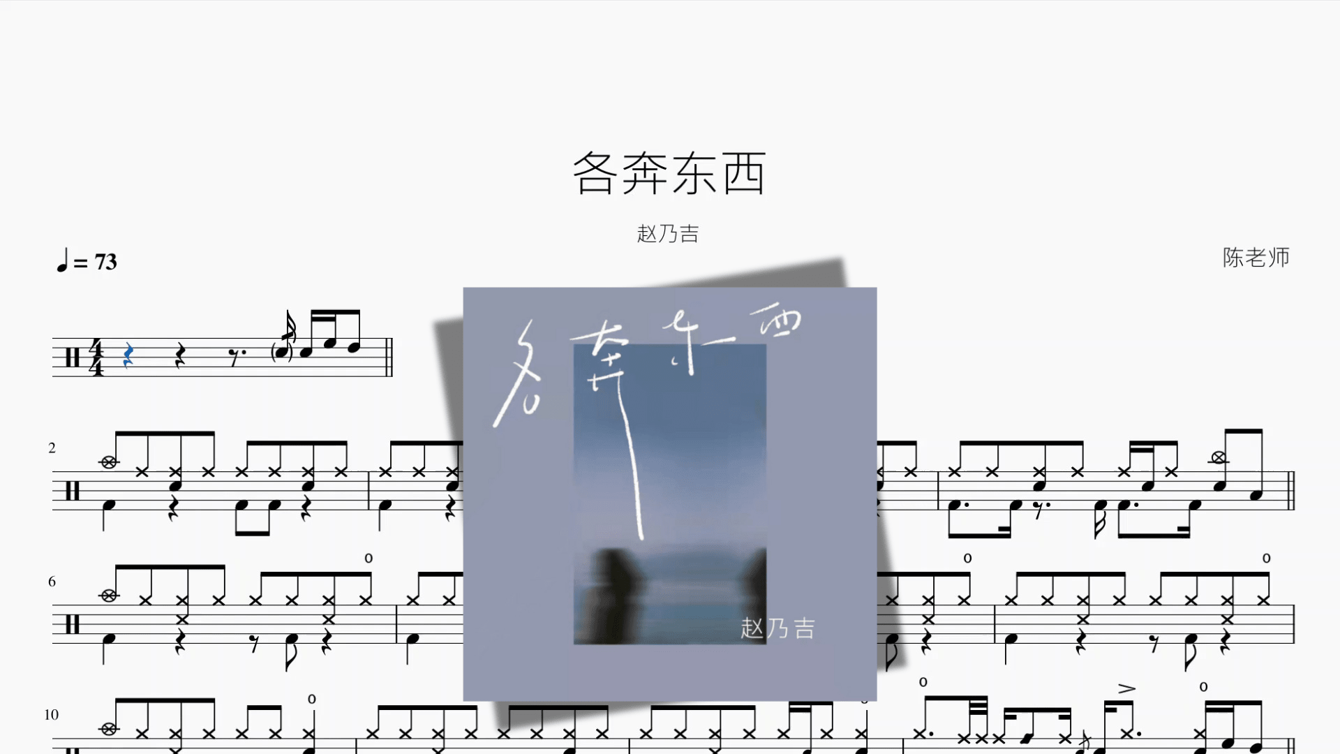 各奔东西【赵乃吉】 - 鼓譜 Drumtabs ドラム楽譜