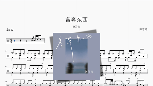 各奔东西【赵乃吉】 - 鼓譜 Drumtabs ドラム楽譜