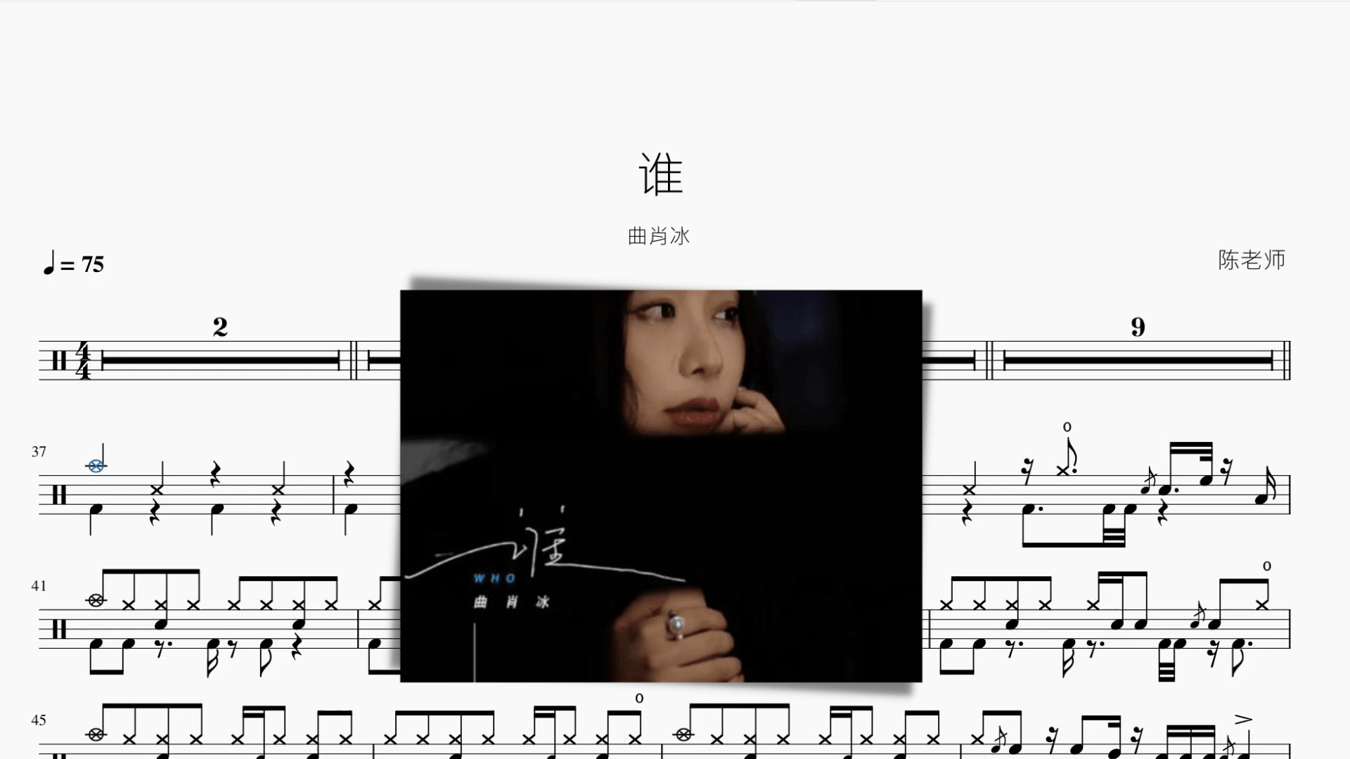 谁 曲肖冰 - 鼓譜 Drumtabs ドラム楽譜