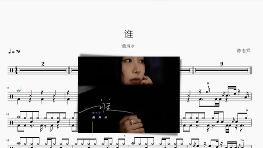 谁 曲肖冰 - 鼓譜 Drumtabs ドラム楽譜