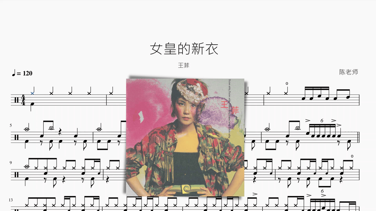 女皇的新衣【王菲】 - 鼓譜 Drumtabs ドラム楽譜
