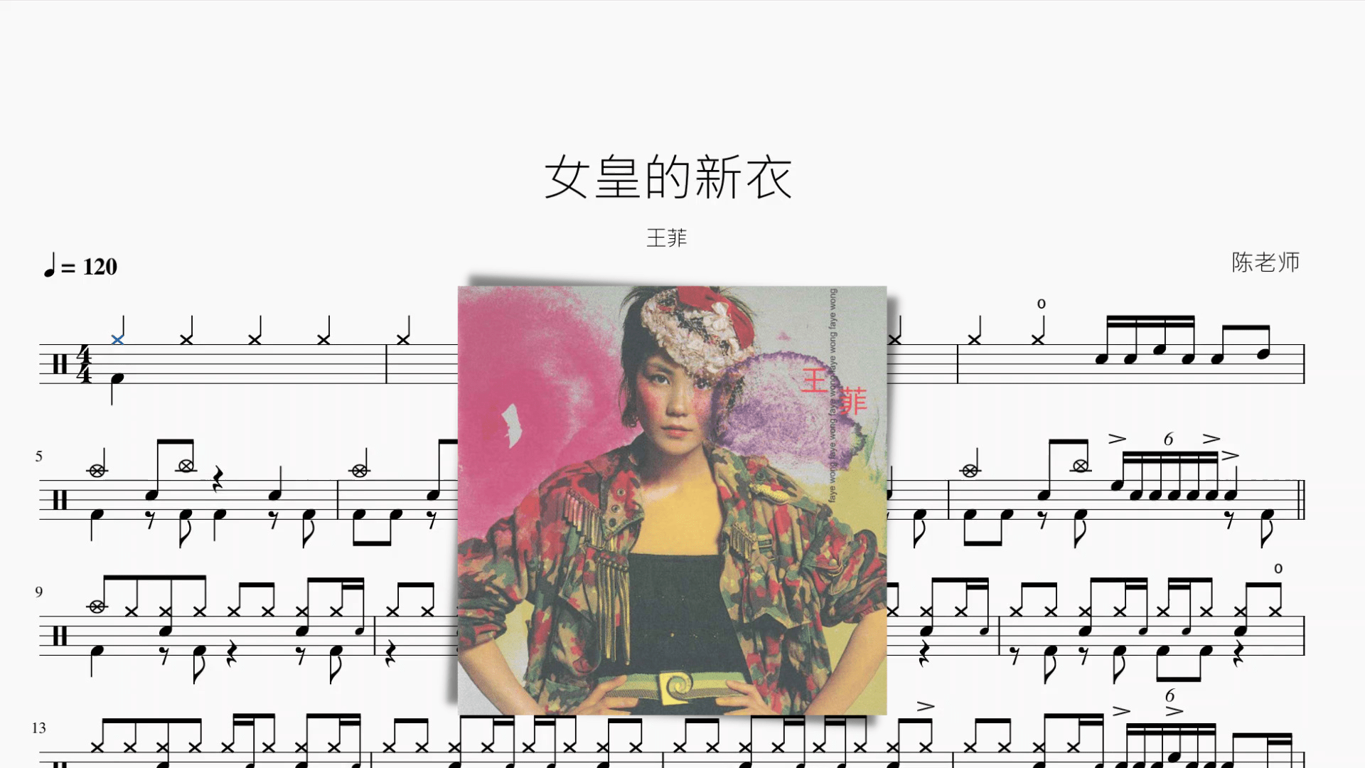 女皇的新衣【王菲】 - 鼓譜 Drumtabs ドラム楽譜