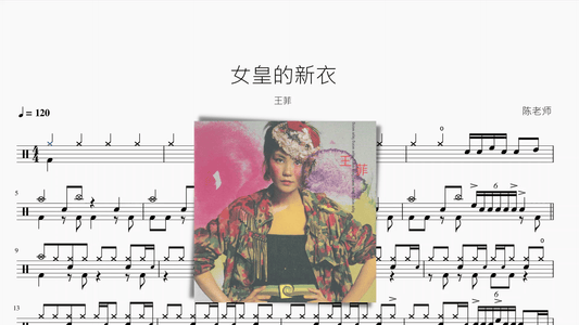 女皇的新衣【王菲】 - 鼓譜 Drumtabs ドラム楽譜