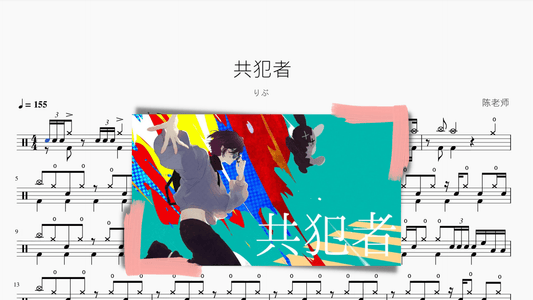 共犯者【りぶ】 - 鼓譜 Drumtabs ドラム楽譜