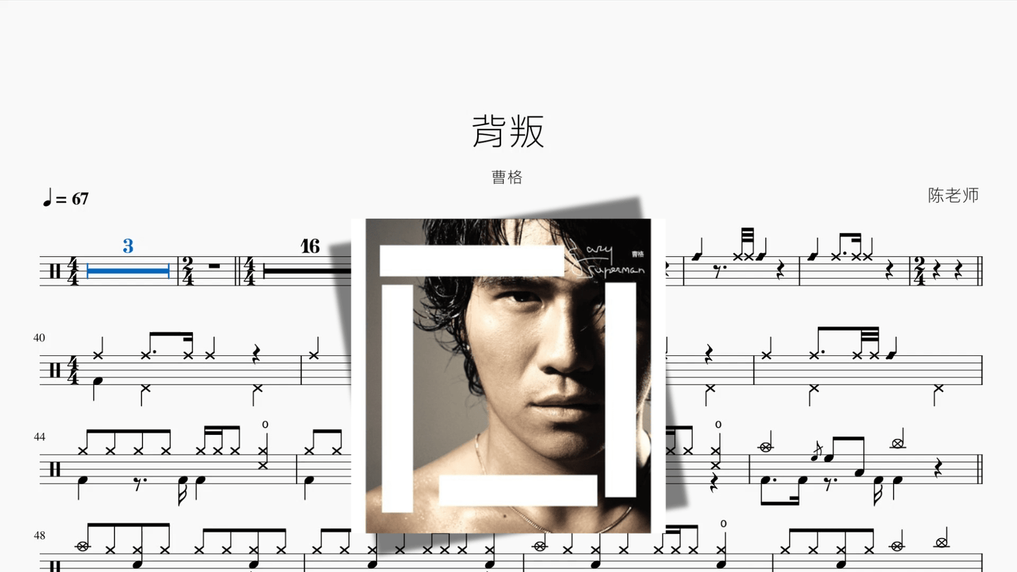 背叛【曹格】 - 鼓譜 Drumtabs ドラム楽譜