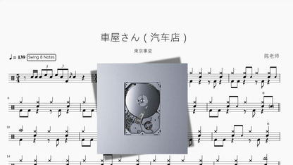 車屋さん（汽车店）【東京事変】 - 鼓譜 Drumtabs ドラム楽譜