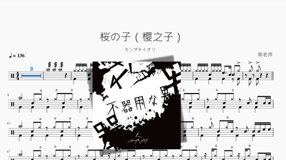 桜の子（樱之子）【カンザキイオリ】 - 鼓譜 Drumtabs ドラム楽譜