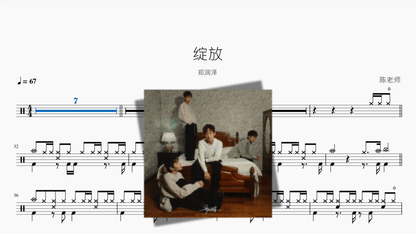 绽放【郑润泽】 - 鼓譜 Drumtabs ドラム楽譜