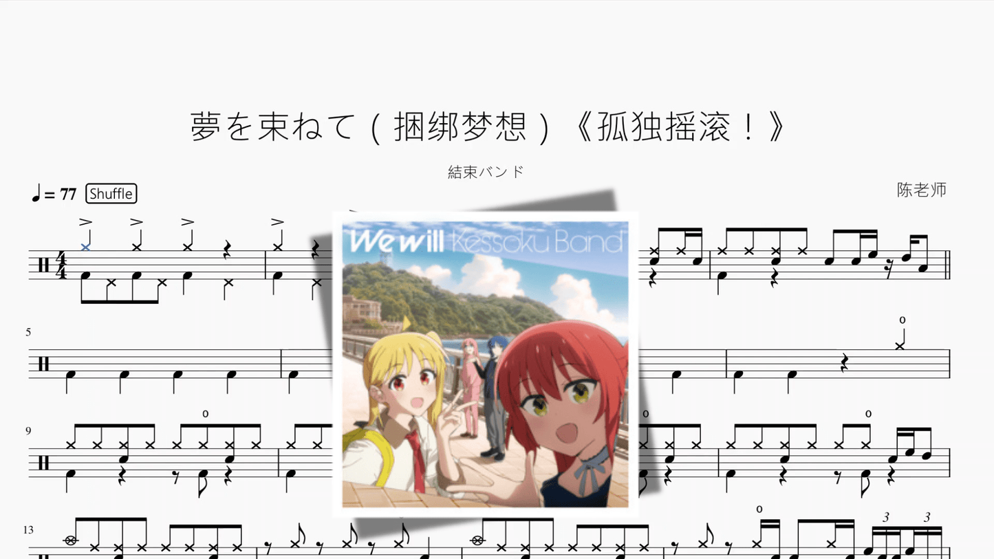 夢を束ねて（捆绑梦想）《孤独摇滚！》【結束バンド】 - 鼓譜 Drumtabs ドラム楽譜