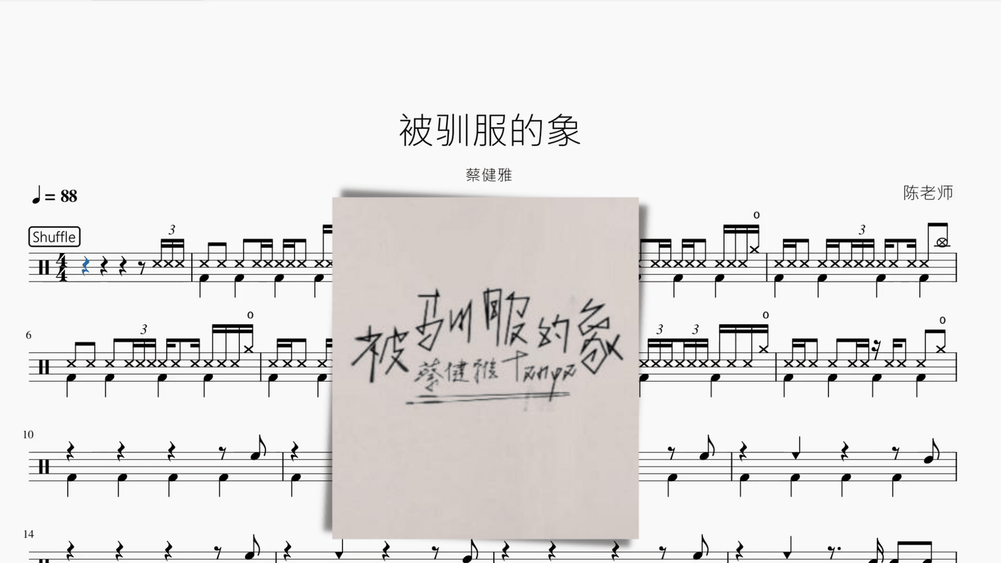被驯服的象 蔡健雅 - 鼓譜 Drumtabs ドラム楽譜