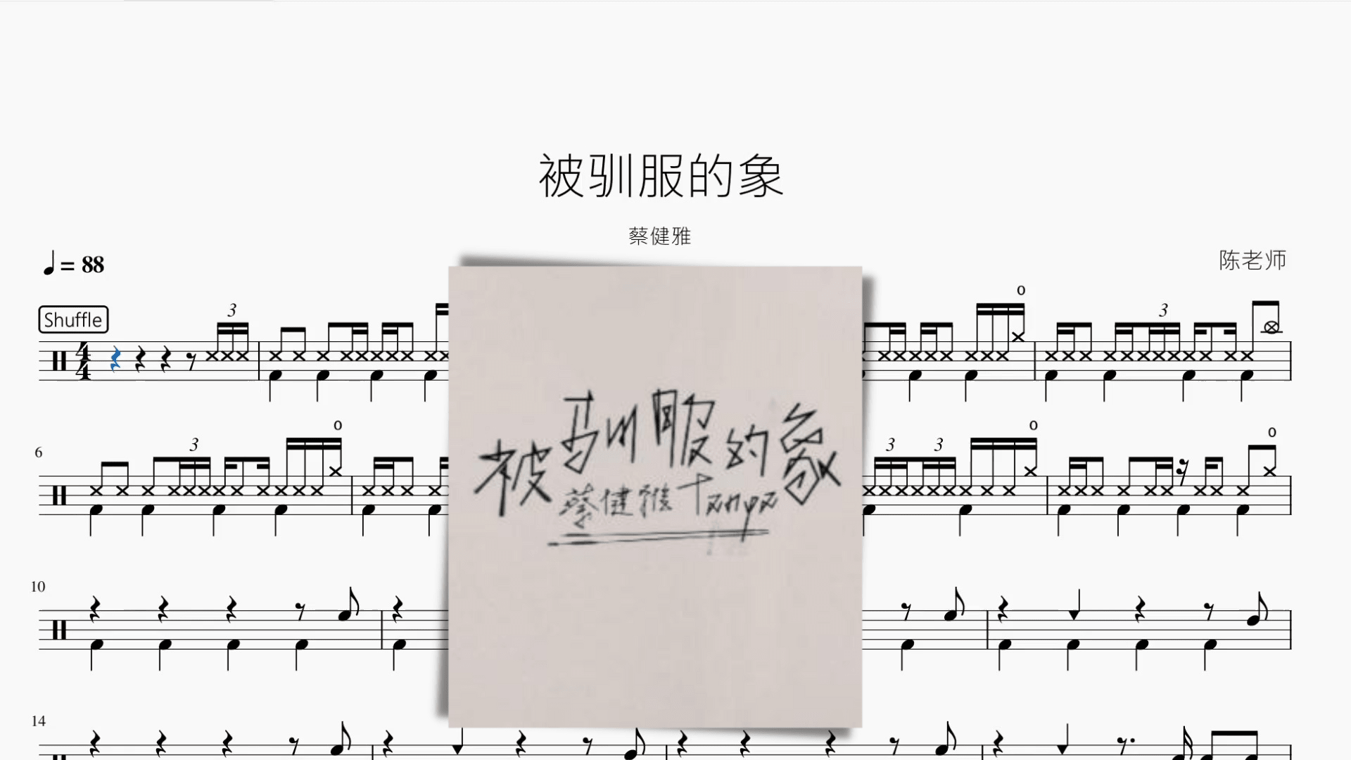 被驯服的象 蔡健雅 - 鼓譜 Drumtabs ドラム楽譜