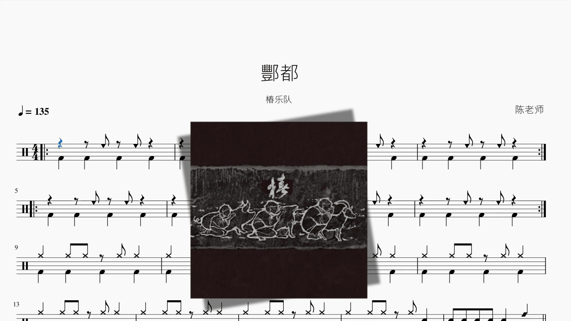 酆都【椿乐队】 - 鼓譜 Drumtabs ドラム楽譜