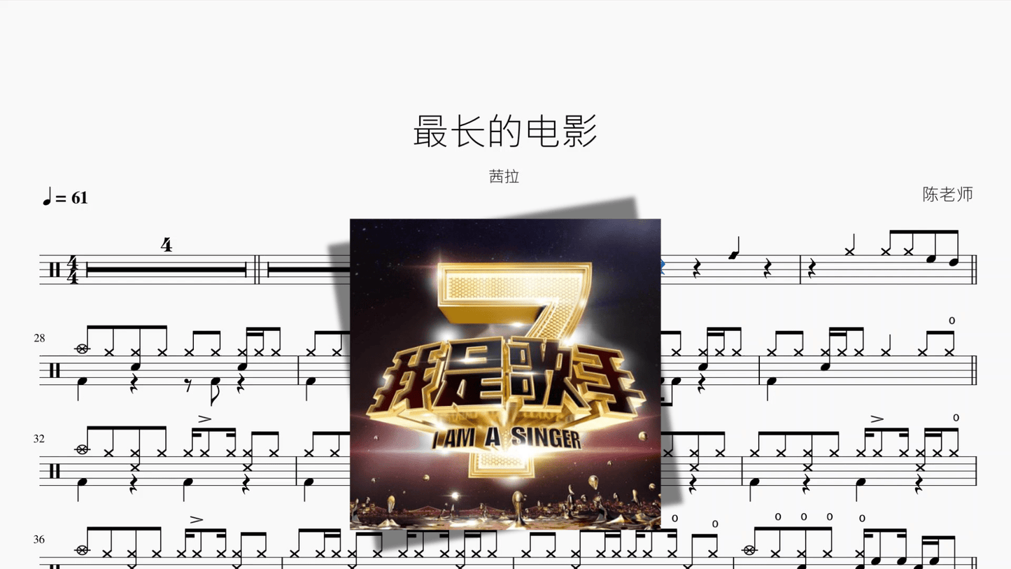 最长的电影【茜拉】 - 鼓譜 Drumtabs ドラム楽譜