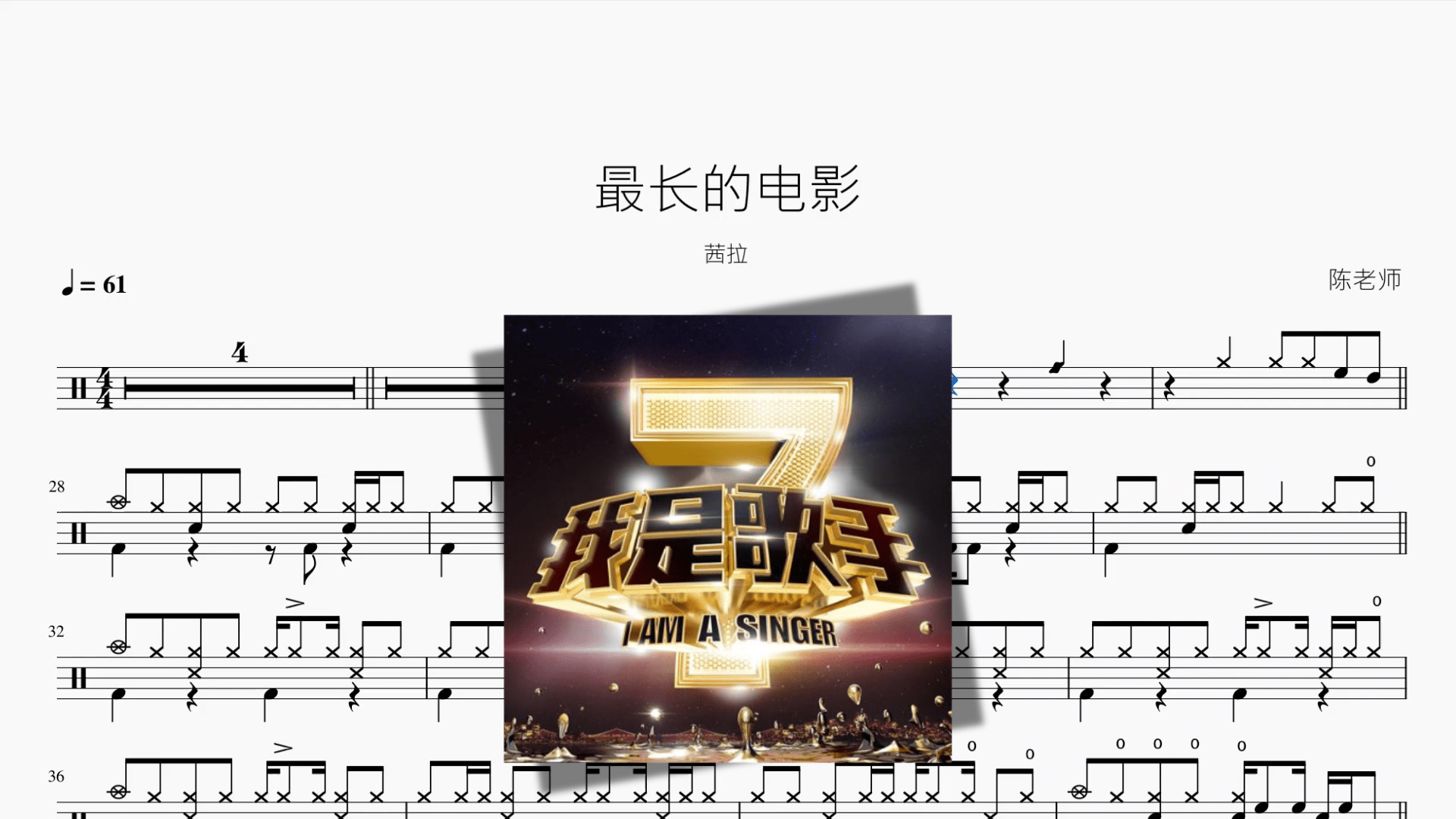 最长的电影【茜拉】 - 鼓譜 Drumtabs ドラム楽譜