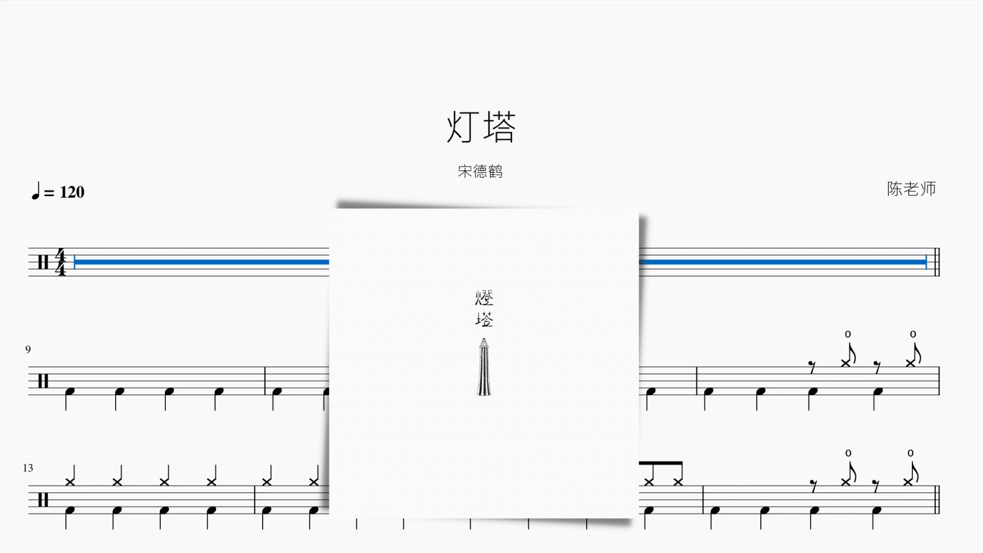 灯塔【宋德鹤】 - 鼓譜 Drumtabs ドラム楽譜