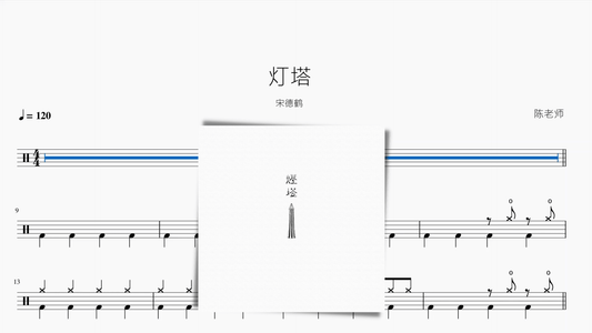 灯塔【宋德鹤】 - 鼓譜 Drumtabs ドラム楽譜