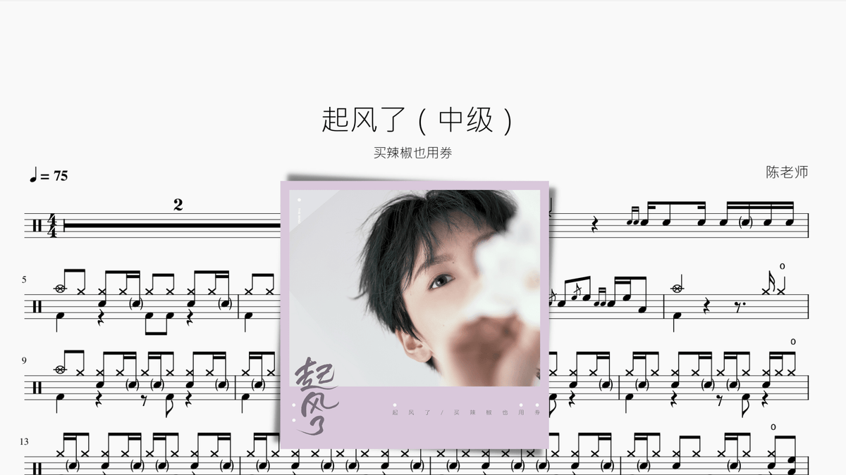 起风了（中级）买辣椒也用券 - 鼓譜 Drumtabs ドラム楽譜